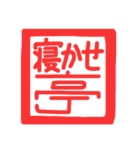 許し亭オリジナルスタンプ（個別スタンプ：17）