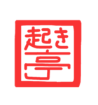 許し亭オリジナルスタンプ（個別スタンプ：18）