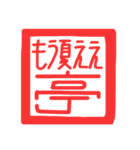 許し亭オリジナルスタンプ（個別スタンプ：20）
