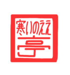 許し亭オリジナルスタンプ（個別スタンプ：21）