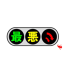 デカ文字～信号機～（個別スタンプ：10）