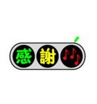 デカ文字～信号機～（個別スタンプ：11）