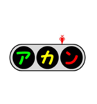 デカ文字～信号機～（個別スタンプ：19）