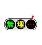 デカ文字～信号機～（個別スタンプ：20）