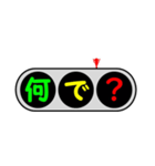 デカ文字～信号機～（個別スタンプ：23）