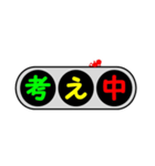 デカ文字～信号機～（個別スタンプ：27）