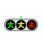 デカ文字～信号機～（個別スタンプ：34）