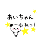 【あいちゃん】へ送る♬パンダスタンプ（個別スタンプ：10）