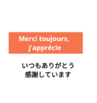 おしゃれなフランス語
【和訳付き】（個別スタンプ：10）