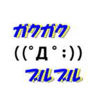 ネット用語、俗語、スラングのデカ文字（個別スタンプ：12）