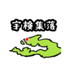 宇検村スタンプ（奄美大島）（個別スタンプ：6）