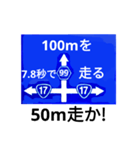 爆笑！道路標識198これが出来たら1億円編（個別スタンプ：1）