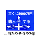 爆笑！道路標識198これが出来たら1億円編（個別スタンプ：2）