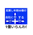 爆笑！道路標識198これが出来たら1億円編（個別スタンプ：4）