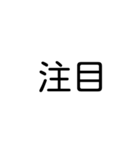 デカ文字吹き出しスタンプ(漢字ver.)（個別スタンプ：4）