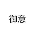 デカ文字吹き出しスタンプ(漢字ver.)（個別スタンプ：10）