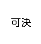 デカ文字吹き出しスタンプ(漢字ver.)（個別スタンプ：11）