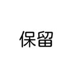 デカ文字吹き出しスタンプ(漢字ver.)（個別スタンプ：12）