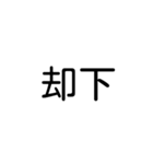 デカ文字吹き出しスタンプ(漢字ver.)（個別スタンプ：14）