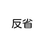 デカ文字吹き出しスタンプ(漢字ver.)（個別スタンプ：23）