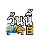 駐在員用！タイ語で運転手さんと会話（個別スタンプ：4）