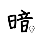 超でか文字漢字スタンプ〜ウサギを添えて1（個別スタンプ：6）