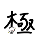 超でか文字漢字スタンプ〜ウサギを添えて1（個別スタンプ：7）