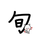 超でか文字漢字スタンプ〜ウサギを添えて1（個別スタンプ：14）