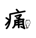 超でか文字漢字スタンプ〜ウサギを添えて1（個別スタンプ：16）