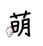 超でか文字漢字スタンプ〜ウサギを添えて1（個別スタンプ：18）