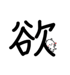 超でか文字漢字スタンプ〜ウサギを添えて1（個別スタンプ：21）