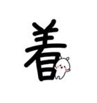 超でか文字漢字スタンプ〜ウサギを添えて1（個別スタンプ：26）