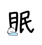 超でか文字漢字スタンプ〜ウサギを添えて1（個別スタンプ：28）