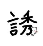 超でか文字漢字スタンプ〜ウサギを添えて1（個別スタンプ：34）