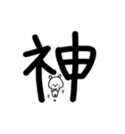 超でか文字漢字スタンプ〜ウサギを添えて1（個別スタンプ：36）