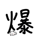 超でか文字漢字スタンプ〜ウサギを添えて1（個別スタンプ：37）
