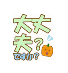 かぼちゃなデカ文字（個別スタンプ：20）