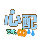 かぼちゃなデカ文字（個別スタンプ：22）