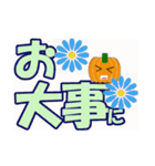 かぼちゃなデカ文字（個別スタンプ：25）