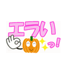 かぼちゃなデカ文字（個別スタンプ：29）