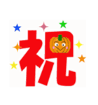 かぼちゃなデカ文字（個別スタンプ：37）