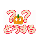 かぼちゃなデカ文字（個別スタンプ：39）