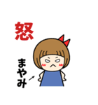 まやみ＊日常会話 ［名前スタンプ］（個別スタンプ：33）