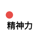 日本精神（個別スタンプ：4）