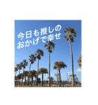 推しのために生きる         〜絶景ver〜（個別スタンプ：1）