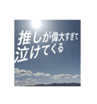 推しのために生きる         〜絶景ver〜（個別スタンプ：2）