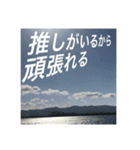 推しのために生きる         〜絶景ver〜（個別スタンプ：3）