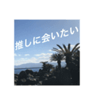 推しのために生きる         〜絶景ver〜（個別スタンプ：4）