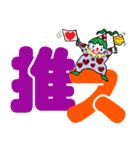 デカ文字ピエロ（個別スタンプ：22）