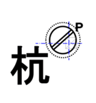 建設記号的なスタンプ日本語（個別スタンプ：6）